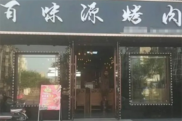 百味源老烤肉 百味源老烤肉