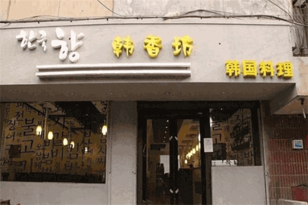 韩香坊烤肉料理店