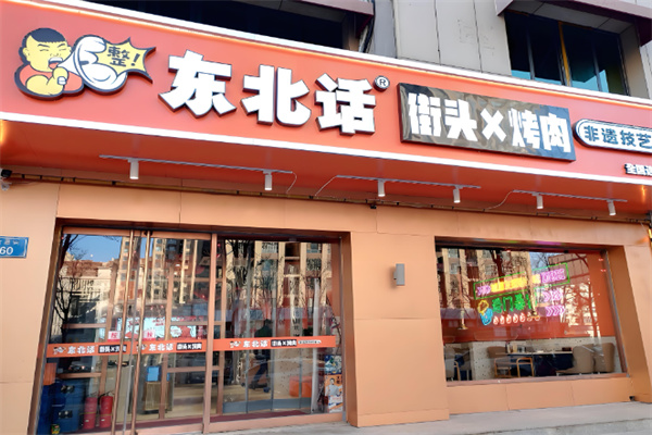 东北话街头烤肉 东北话街头烤肉