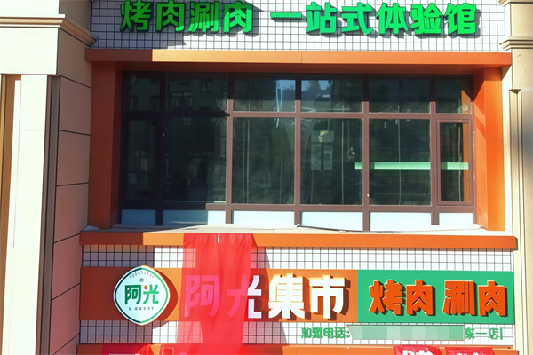 阿光集市烤肉涮肉