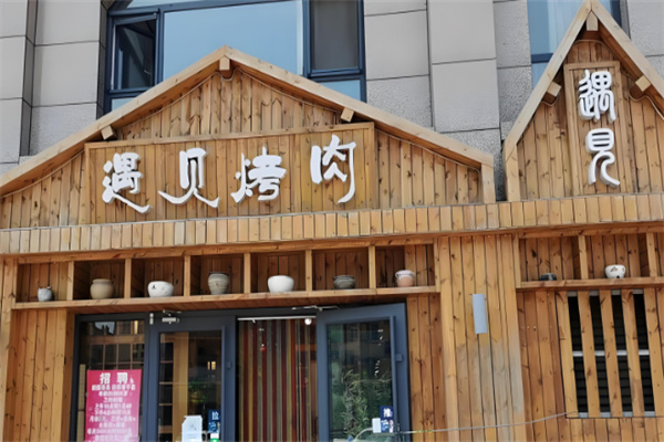 遇见烤肉