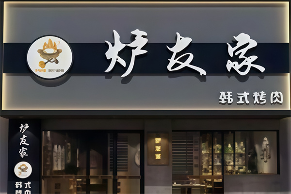 炉友家韩式烤肉