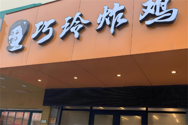巧玲炸鸡