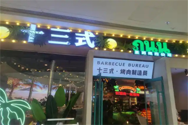 十三式烤肉自助