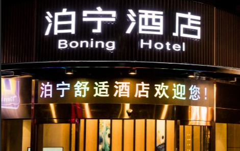 泊宁酒店 泊宁酒店