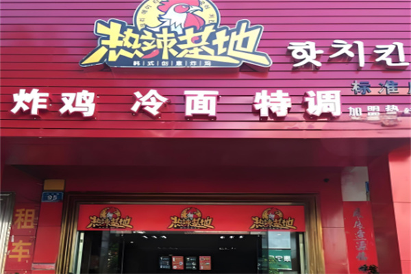 热辣基地炸鸡