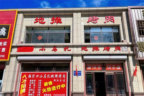 小马扎地摊烤肉
