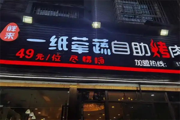一纸荤蔬烤肉