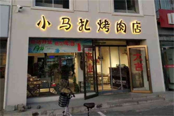 小马扎地摊烤肉