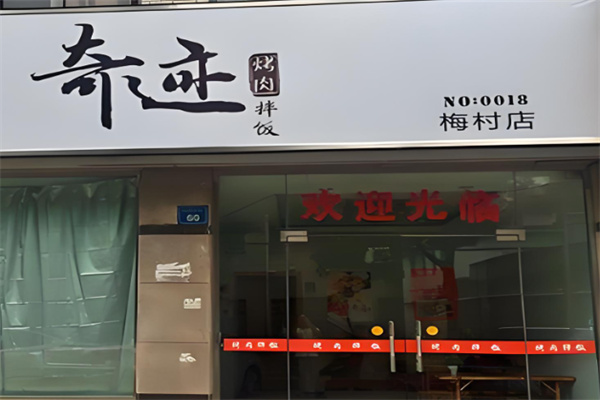 奇迹烤肉饭