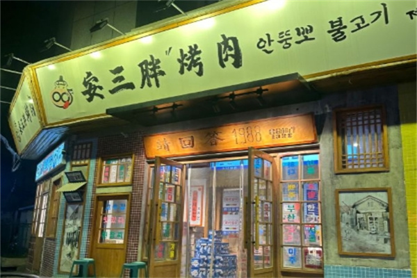 安三胖烤肉