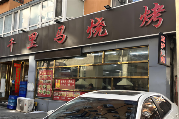 千里马烤肉 千里马烤肉