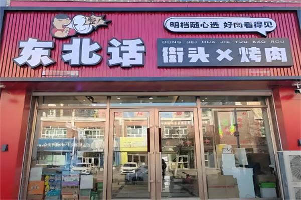 东北话街头烤肉 东北话街头烤肉