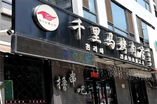 千里马烤肉 千里马烤肉