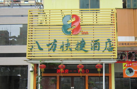 八方快捷酒店 八方快捷酒店