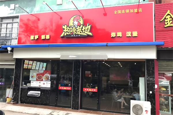 热辣基地炸鸡