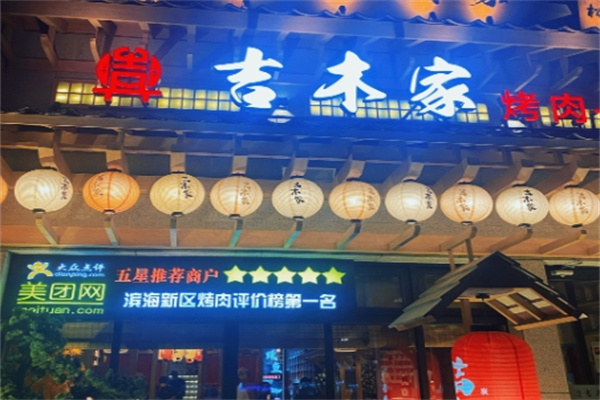 吉木家烤肉 吉木家烤肉