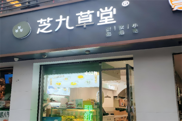 芝九草堂 芝九草堂
