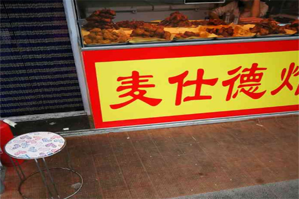 麦仕德炸鸡