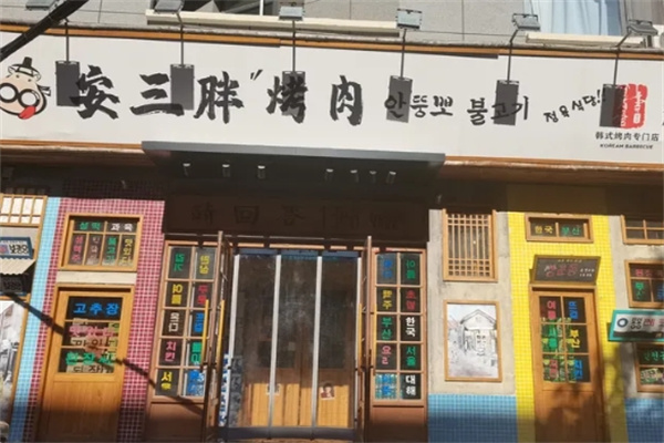 安三胖烤肉