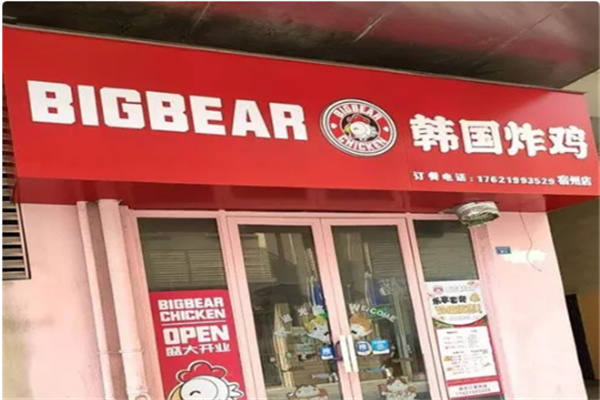 bigbear炸鸡