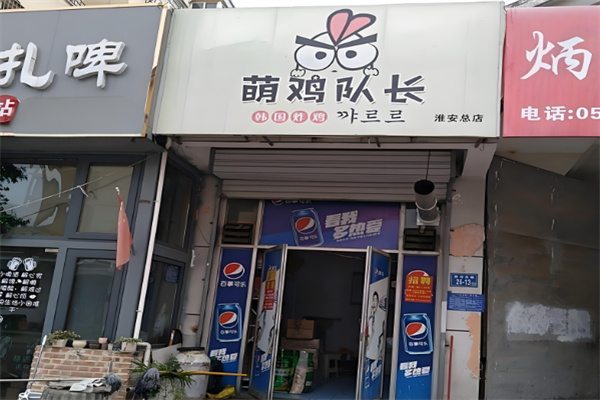 萌鸡队长韩国炸鸡