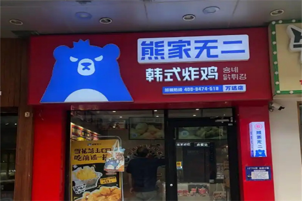 熊家无二炸鸡