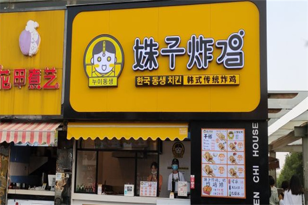姝子炸鸡