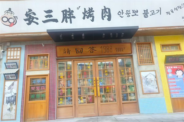 安三胖烤肉