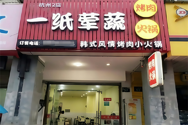 一纸荤蔬烤肉