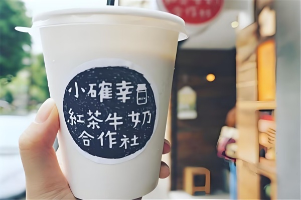 小确幸奶茶