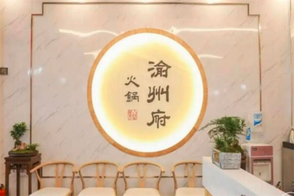 渝州府火锅