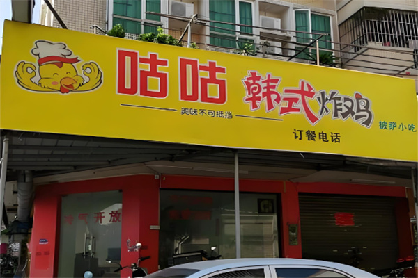 咕咕炸鸡