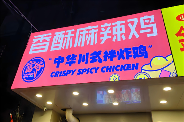 富爷炸鸡