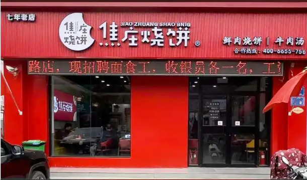 焦庄烧饼 焦庄烧饼