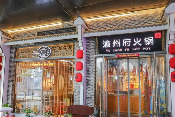 渝州府火锅