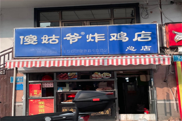 傻姑爷炸鸡