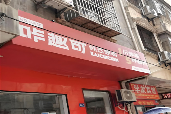 咔趣可韩式炸鸡
