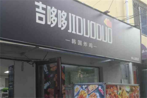 吉哆哆炸鸡