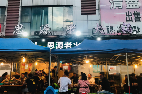 思源火锅