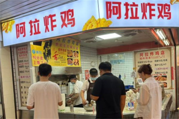 阿拉炸鸡店