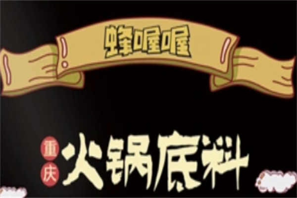 蜂喔喔牛油火锅底料