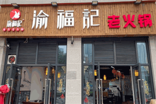 渝福记火锅 渝福记火锅