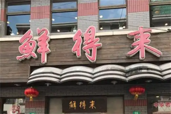 鲜得来火锅