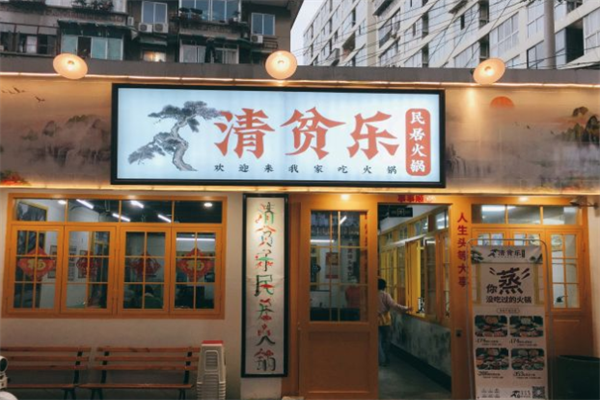清贫乐民居火锅
