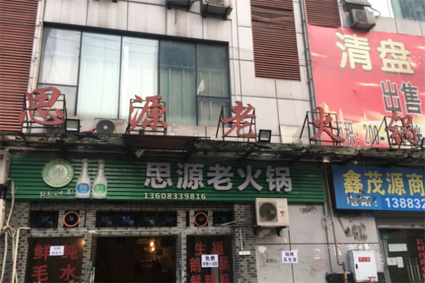 思源火锅