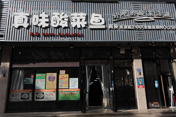 真味酸菜鱼火锅