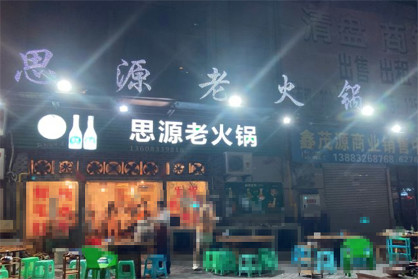 思源火锅