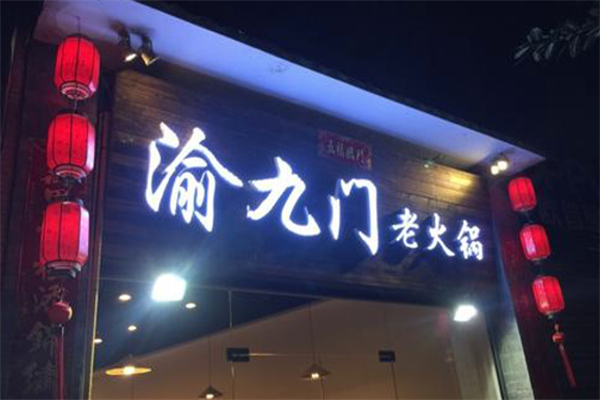 渝九门辣卤火锅