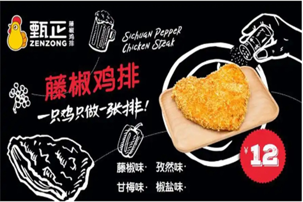 甄正藤椒炸鸡排